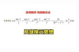 高中数学解题思想，老师讲解局部换元法，掌握解题原理轻松求解