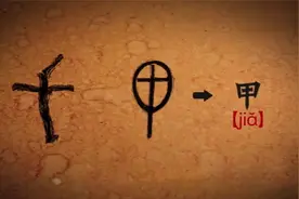 甲乙丙3个字的甲骨文来源？