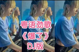 好嗨的一首DJ粤语歌曲《爆了》（DJ版）劲歌劲舞太嗨了，减压