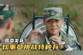 炊事员背着100斤黑锅，当众打赢特种兵，动作快得让人惊讶视频封面