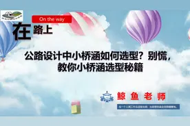 公路设计中小桥涵如何选型？别慌，教你小桥涵选型秘籍视频封面