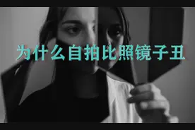 自拍为什么比照镜子丑
