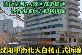 沈阳中街北大白楼开拆，盛京皇城改造提速，还有一些地方马上开拆视频封面