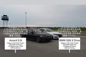 宝马330i对战本田雅阁，结果很意外视频封面