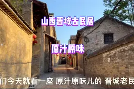 各地民居风格各异，来看看山西晋城原汁原味的古民居是什么样子吧