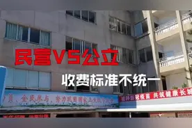 民营医院与公立医院收费标准不一？广东省医保局回应视频封面