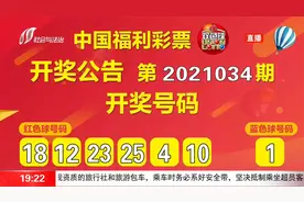 中国福利彩票开奖啦！快看看你的彩票中奖没