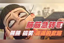 脑筋急转弯合集：一个比一个搞笑，熊熊这答案满满的套路视频封面