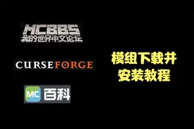 我的世界：模组下载并安装教程