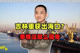 吉林获得出海口，海参崴或将回归中国？别高兴太早，此事不简单