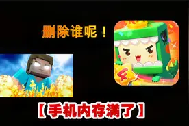 迷你世界-小伙伴手机内存满了？删除哪一款游戏你们决定