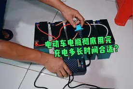 电动车电瓶彻底用完，充电多长时间合适？修车师傅亲测给你看