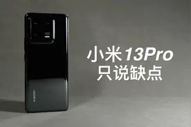 「阿岳」大失所望？小米13Pro只说缺点视频封面