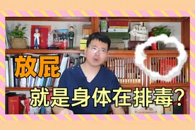 经常放屁，是身体在排毒？很多人被误导，医生告诉你真相！视频封面
