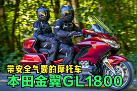 摩托车中的王者，本田金翼GL1800介绍，带有气囊的旗舰巡航车