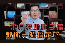 一来月经小肚子痛，医生教你一招用特效穴位搞定它！