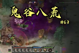 鬼谷八荒#63：想升悟道境实属困难，还是先练练再来吧。视频封面