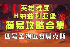 魔兽世界9.0 H纳兹利亚堡四号圣物匠赛莫克斯简易攻略