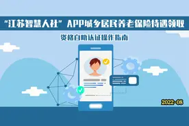 江苏智慧人社APP养老金自助认证操作指南视频封面