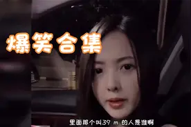 爆笑合集：小姐姐疑惑问道，那个叫39M的人是谁？