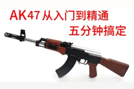AK47从入门到精通5分钟搞定，拆解+组装+实战应用+错误示范。视频封面