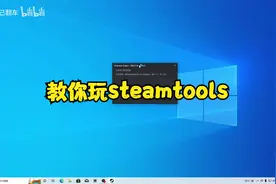 教你用steamtools白嫖游戏视频封面