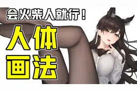 快速画出好看的人体！有手就行超简单