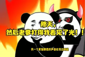 那天，我从老爹肚子上看见了黑洞，然后老爹打得我看见了光！！！视频封面