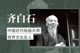 齐白石——中国近代绘画大师，世界文化名人视频封面