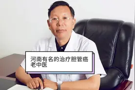 河南有名的治疗胆管癌老中医#袁希福