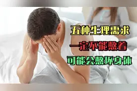 警告：身体这5种生理需求千万不能憋！可能把身体憋坏！视频封面