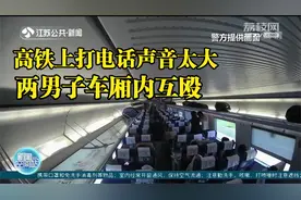 高铁上打电话声音太大，两男子车厢内互殴，监控拍下全过程视频封面