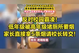 反对校园霸凌！低年级被高年级要烟，家长拿5条烟请校长转交！视频封面