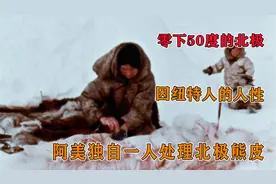 零下50度的北极，你知道北极熊皮对因纽特人有多重要吗？