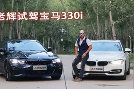宝马330i 为动力买单值得吗