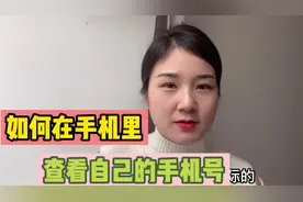 如何查找自己的手机号？新买的卡记不住号码？别急，2分钟教会你