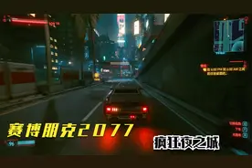 《赛博朋克2077》丽姿酒吧---疯狂夜之城