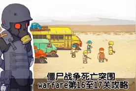 僵尸战争死亡突围warfare第16至17关攻略