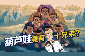 葫芦娃有10个兄弟？揭秘葫芦娃创作初期的心酸史！