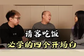 请客吃饭必学的四个开场白，屡试不爽！