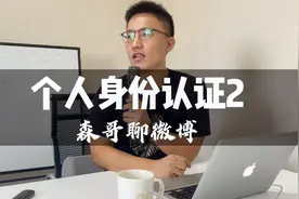 微博引流营销线下内训：个人身份认证实操技巧2-森哥讲微博视频封面