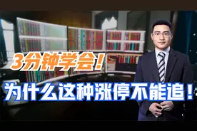 为何浙江建投、佳力图涨停板不能追？学会这一招让你躲过跌停视频封面