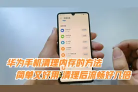 华为手机清理内存方法，简单又好用，清理后流畅好几倍