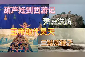 火娃=红孩儿？葫芦娃里藏了部西游记。脑洞大开视频封面