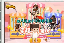 迷你世界：为了友谊干杯，八哥赠送小宇改改一个永久神秘装扮