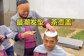 老伴给老祝理最潮发型“茶壶盖”太搞笑了视频封面