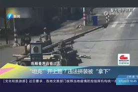 路上惊现大家伙，“坦克”上路被交警拦停，违法拼装被“拿下”