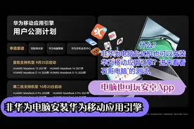 非华为电脑安装华为移动应用引擎 电脑也能玩安卓APP