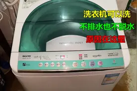 洗衣机可以洗，但是不排水也不脱水？师傅告诉你什么原因视频封面