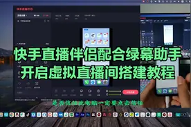 绿幕助手配合快手直播伴侣实现虚拟直播间搭建教程视频封面